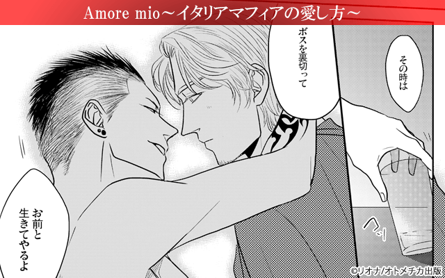 Amore mio～イタリアマフィアの愛し方～