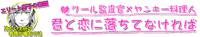 君と恋に落ちてなければ【新装版】