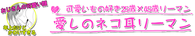 愛しのネコ耳リーマン