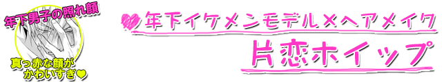 片恋ホイップ