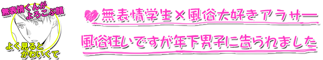 風俗狂いですが年下男子に告られました