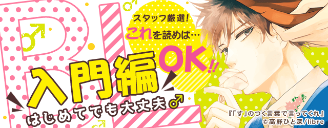 BL初心者大歓迎！「BLは読んだことない…」「アダルト多めなのは苦手…」という方にオススメの作品を集めました♪