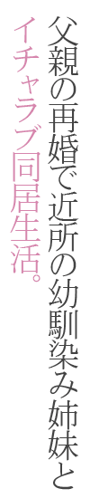 エッチな姉妹と同居性活～ベッドでお風呂で食卓で～