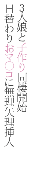 絶対種付け指令！！３姉妹に日替わりで