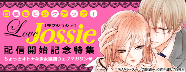 おまたせしました！白泉社配信開始！今回はLove Jossieをピックアップ♪