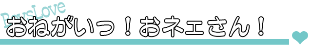 おねがいっ！おネェさん！