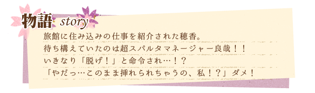 若旦那様のミダラな言いつけ～今日からえっちな女将修行！？～