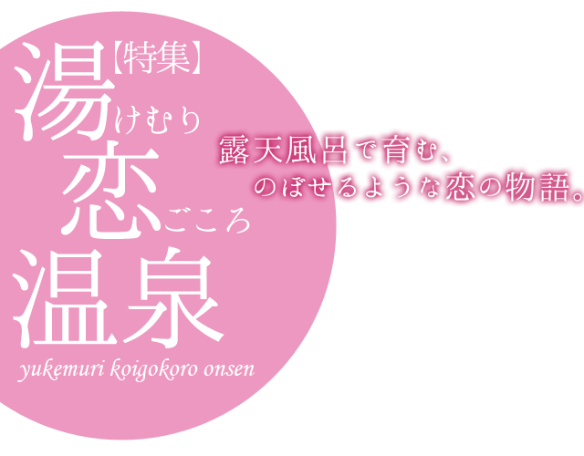 とろとろ★温泉～若旦那の夜のおもてなし～