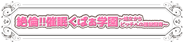 絶倫!!催眠くぱぁ学園～処女からビッチへの強制飼育～