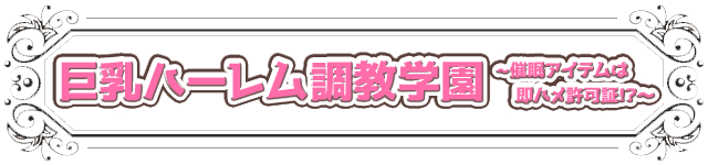 巨乳ハーレム調教学園～催眠アイテムは即ハメ許可証！？～