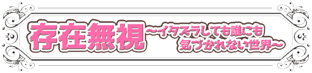 存在無視～イタズラしても誰にも気づかれない世界～