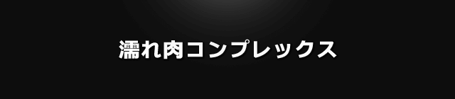 濡れ肉コンプレックス