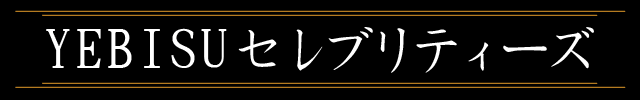 YEBISUセレブリティーズ