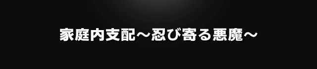 家庭内支配～忍び寄る悪魔～