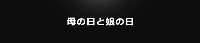 母の日と娘の日