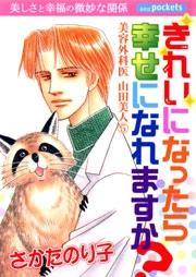 きれいになったら幸せになれますか？　～美容外科医山田美人～の書影