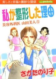 私が整形した理由　～美容外科医山田美人～の書影