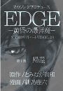 ＥＤＧＥ　黄昏の爆弾魔の書影