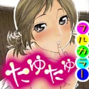 たゆたゆ【フルカラー】の書影