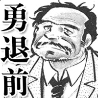 勇退前の書影