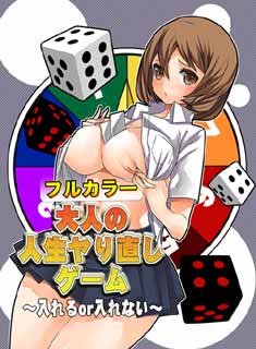 大人の人生ヤり直しゲーム～入れるｏｒ入れない～【フルカラー】