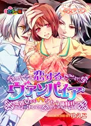 恋するヴァンパイア～処女でもイッちゃう俺様H～ カラー版の書影