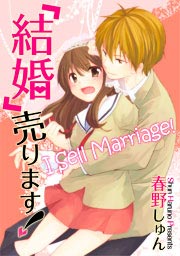 ｢結婚｣売ります!【ﾌﾙｶﾗｰ】