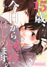 15歳､今日から同棲はじめます｡【ﾌﾙｶﾗｰ】の書影