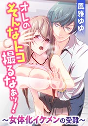 ｵﾚのそんなﾄｺ撮るなぁｯ!～女体化ｲｹﾒﾝの受難～の書影