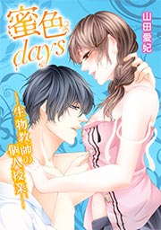 蜜色days-生物教師の個人授業-