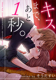 ｷｽまで､あと1秒｡【ﾌﾙｶﾗｰ】の書影