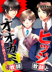 ヒツジ教師とオオカミ教師♂深夜0時のドＳレッスンの書影