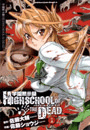 学園黙示録 HIGHSCHOOL OF THE DEAD(BSF版)