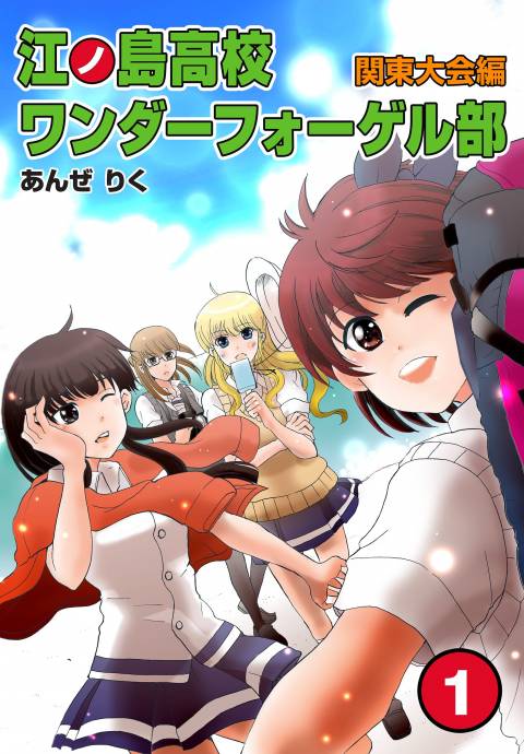江ノ島高校ワンダーフォーゲル部［関東大会編］