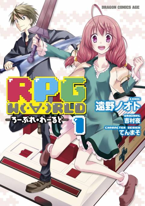 RPG  W（・∀・）RLD ―ろーぷれ・わーるど―の書影