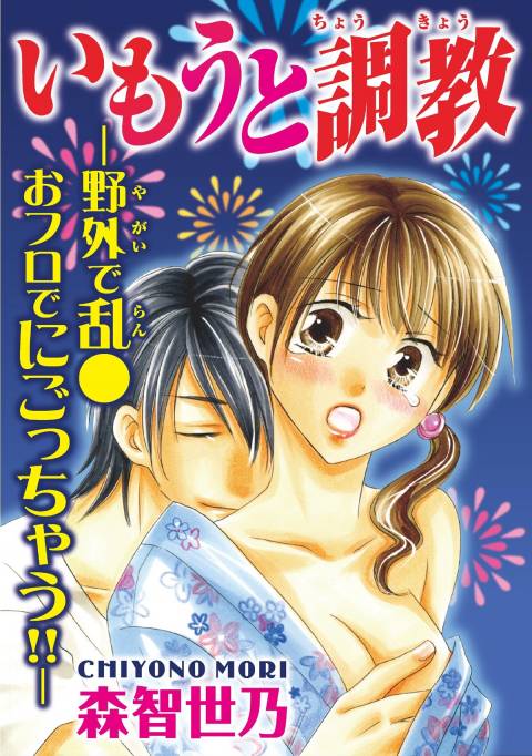 いもうと調教―野外で乱● おフロでにごっちゃう!!―の書影