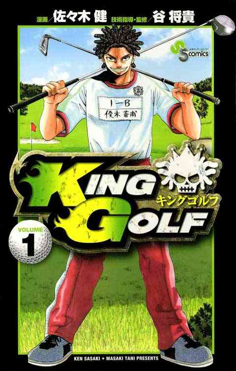 ＫＩＮＧ　ＧＯＬＦの書影