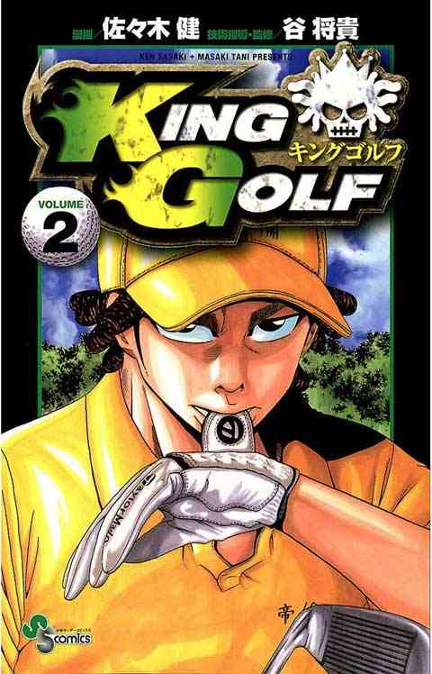 ＫＩＮＧ　ＧＯＬＦ 2巻