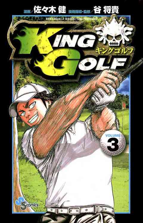 ＫＩＮＧ　ＧＯＬＦ 3巻