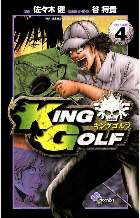 ＫＩＮＧ　ＧＯＬＦ 4巻