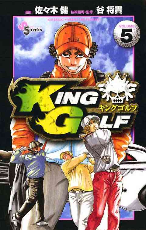 ＫＩＮＧ　ＧＯＬＦ 5巻