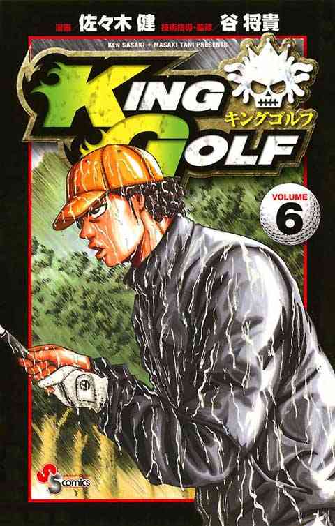 ＫＩＮＧ　ＧＯＬＦ 6巻