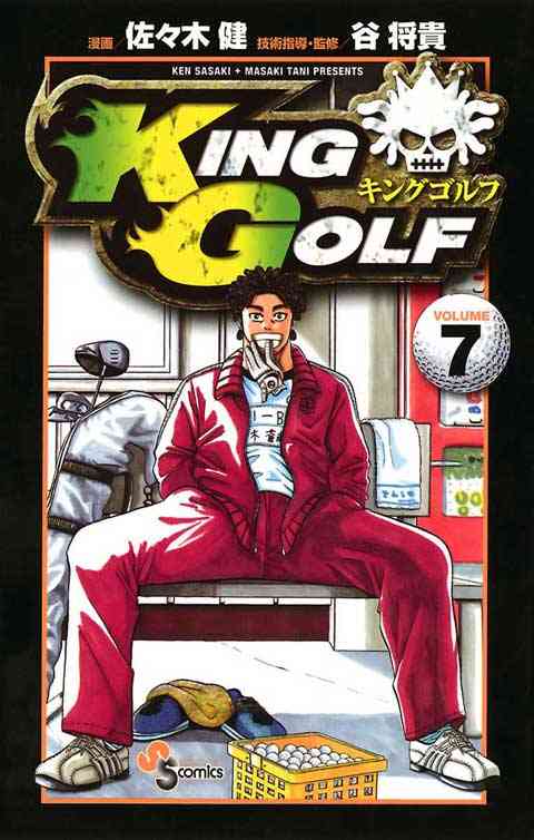 ＫＩＮＧ　ＧＯＬＦ 7巻