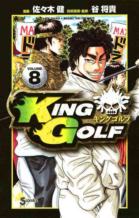 ＫＩＮＧ　ＧＯＬＦ 8巻