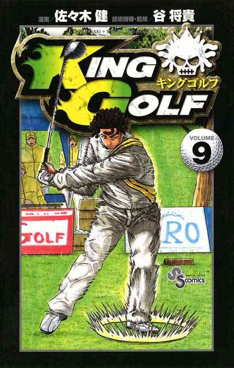 ＫＩＮＧ　ＧＯＬＦ 9巻