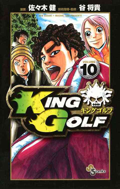 ＫＩＮＧ　ＧＯＬＦ 10巻