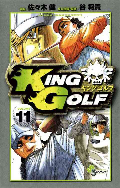 ＫＩＮＧ　ＧＯＬＦ 11巻