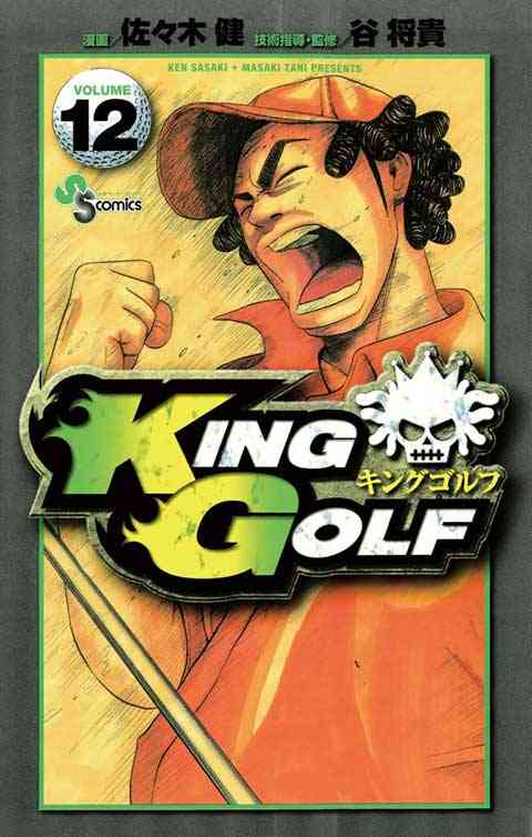 ＫＩＮＧ　ＧＯＬＦ 12巻