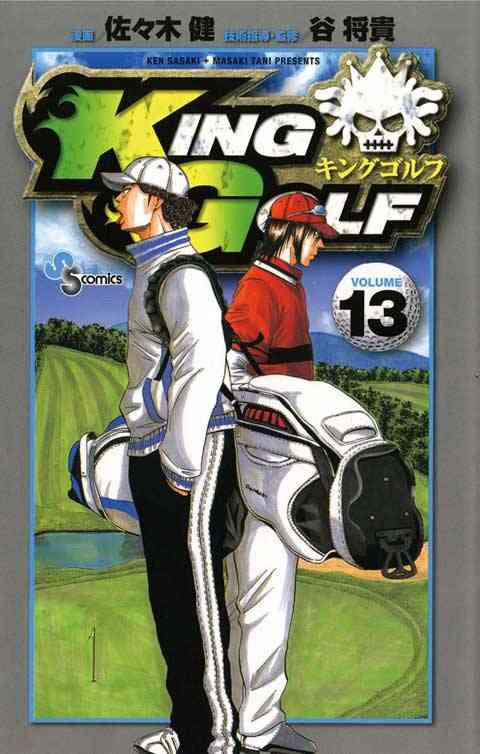 ＫＩＮＧ　ＧＯＬＦ 13巻