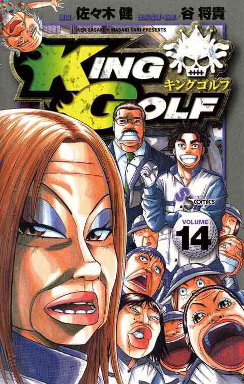 ＫＩＮＧ　ＧＯＬＦ 14巻